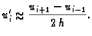 % latex2html id marker 40697
$\displaystyle u'_i \approx \frac{u_{i+1}-u_{i-1}}{2\,h}.$